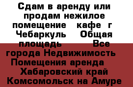 Сдам в аренду или продам нежилое помещение – кафе, г. Чебаркуль. › Общая площадь ­ 172 - Все города Недвижимость » Помещения аренда   . Хабаровский край,Комсомольск-на-Амуре г.